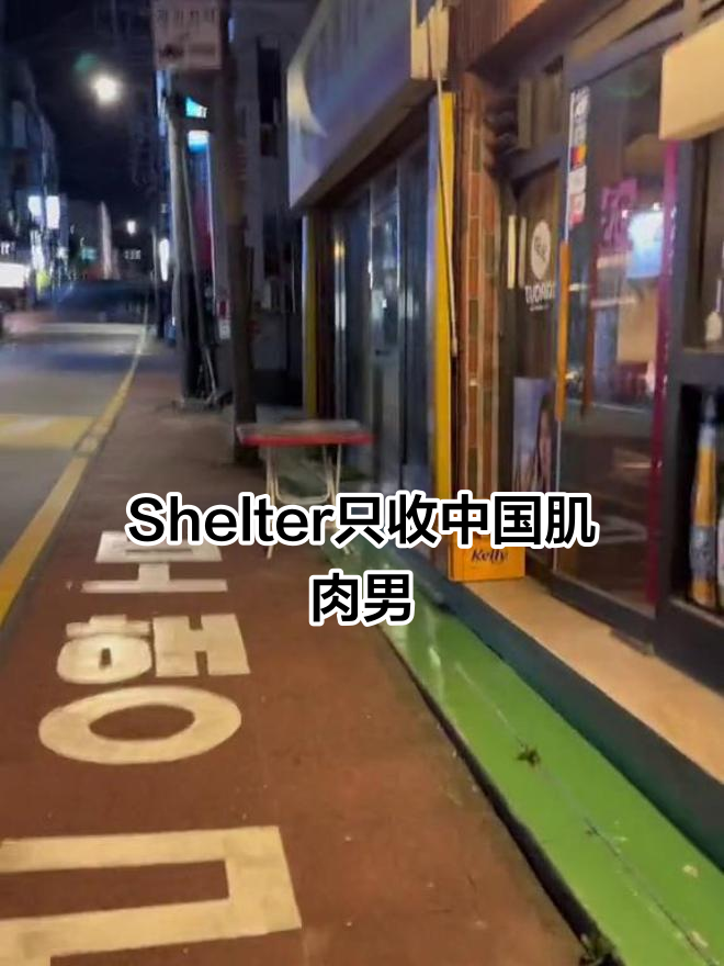 首尔Shelter只招十岁以下肌肉男,中国人专场了