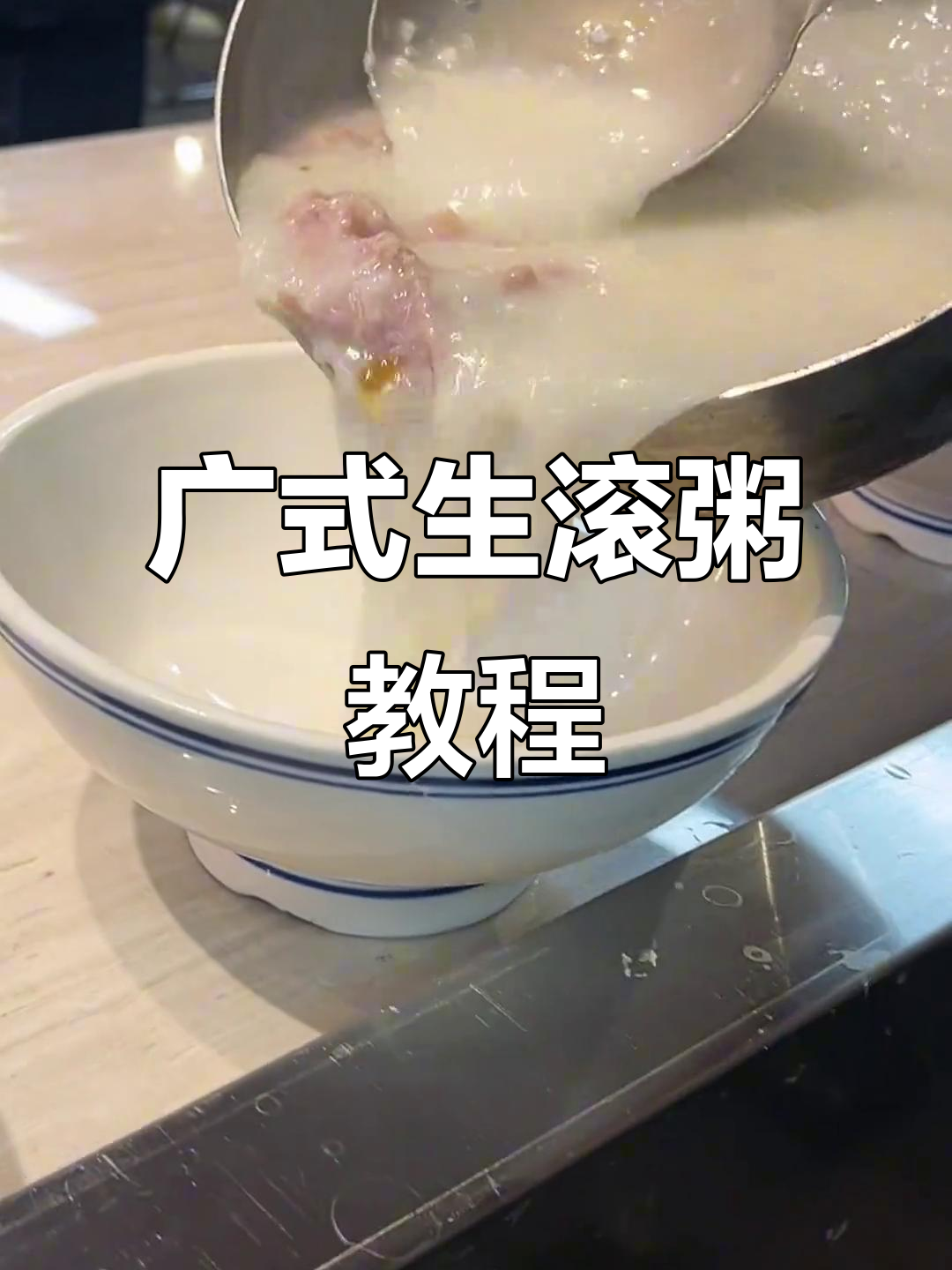 广式皮蛋瘦肉粥制作秘诀,一分钟学会正宗生滚粥