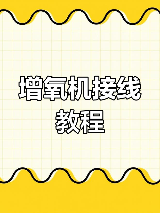 增氧机安装全流程,轻松搞定!