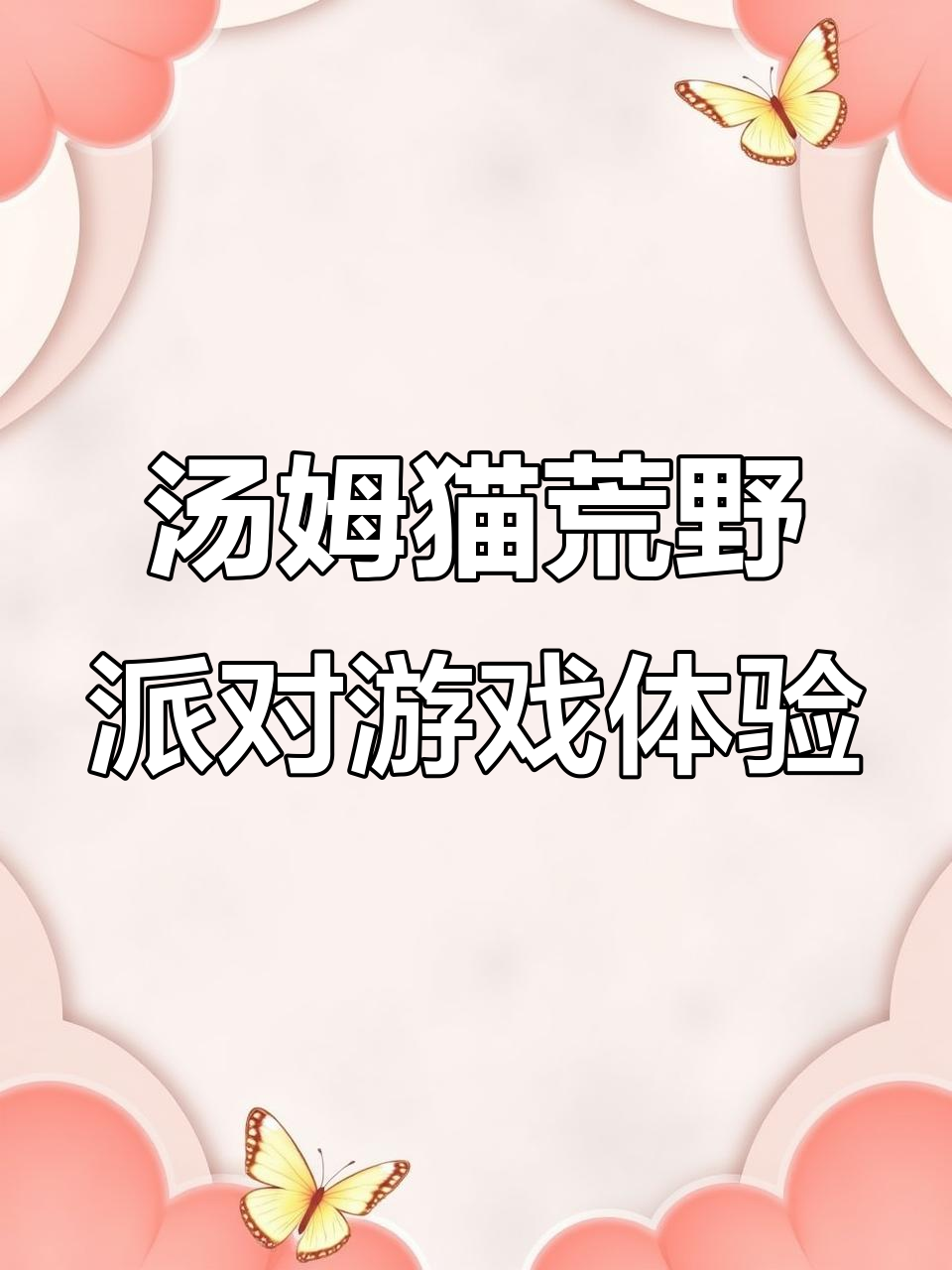 凌晨六点玩汤姆猫荒野派对,超有趣!