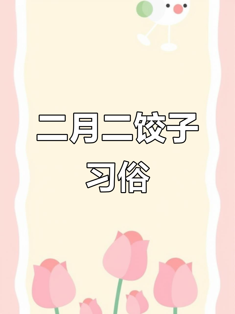 二月二龙抬头,吃饺子寓意吉祥,你选哪种馅?