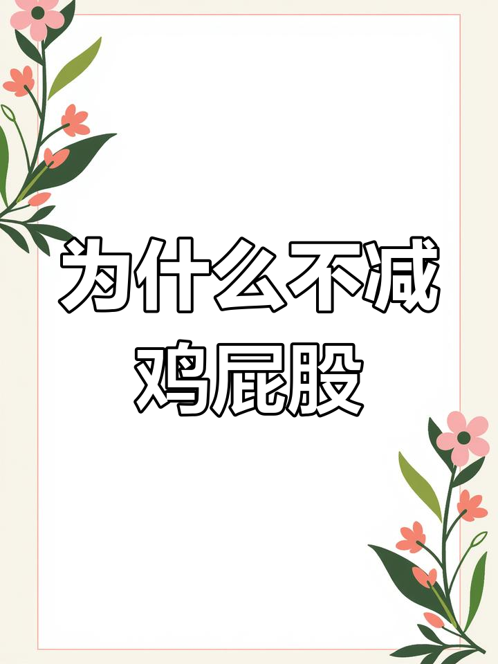 为什么炸鸡不剪掉屁股?看完这个你就懂了