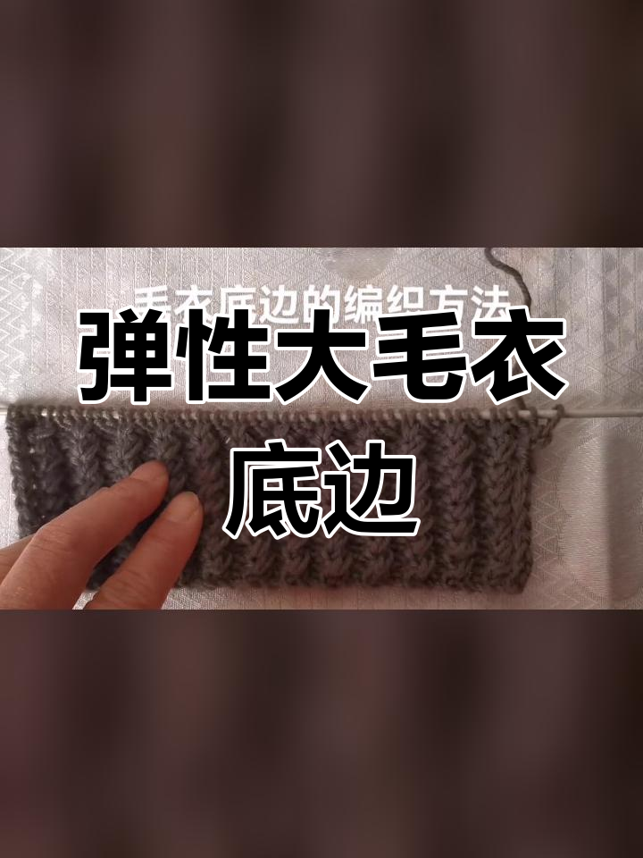 鱼骨针毛衣底边编织教程