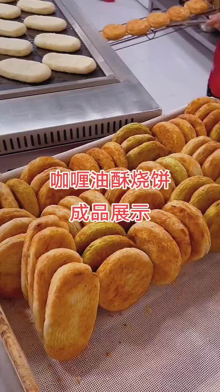 油酥烧饼 咖喱烧饼 手工发面烧饼 学一门手艺,什么时候开始都不晚,怕的是想得太多,做的太少