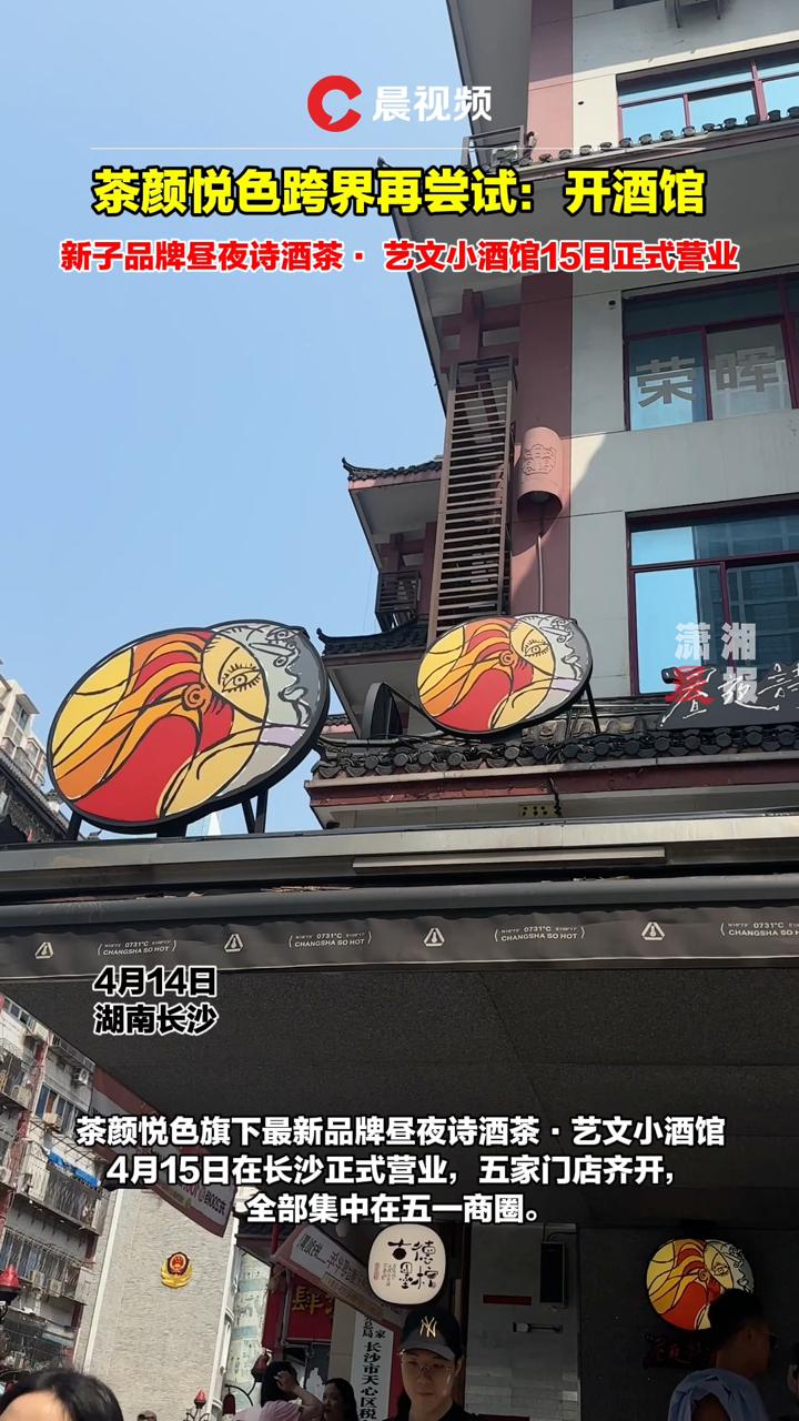 茶颜悦色开酒馆了,你会来尝试吗?新子品牌4月15日开业
