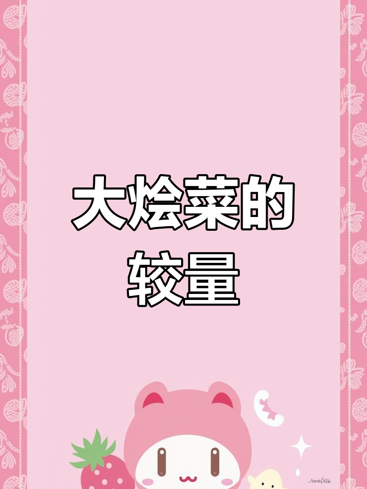 杨桥畔与金鸡滩的大烩菜,谁更胜一筹?
