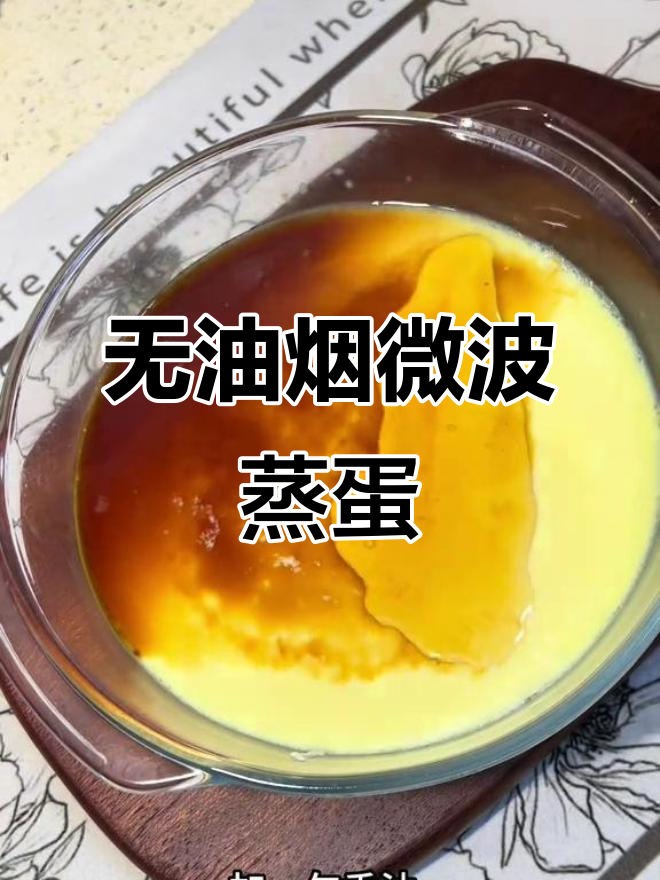 微波炉蒸蛋，零翻车懒人必备！轻松做出布丁般嫩滑鸡蛋羹