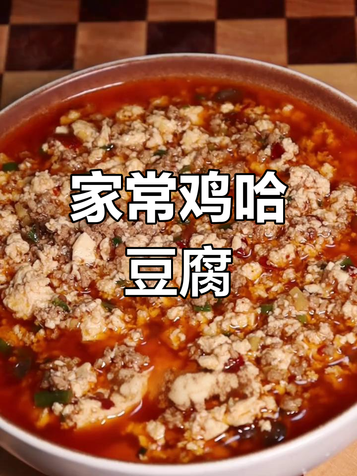 川菜经典鸡哈豆腐,家常味十足!