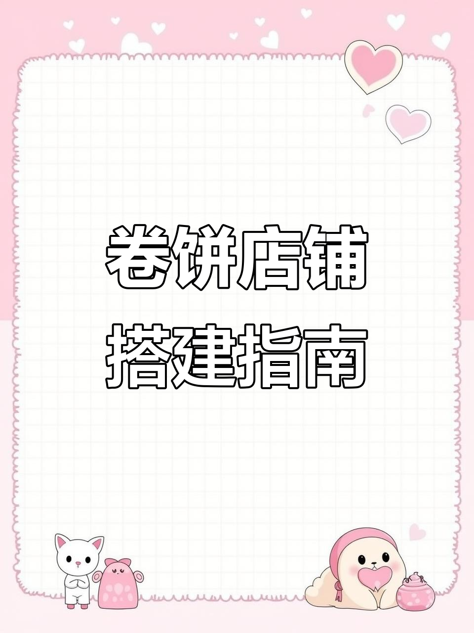 如何打造完美卷饼店?从装修到定价,全流程解析!