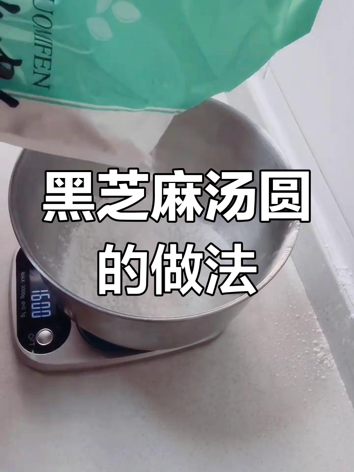 手工制作黑芝麻汤圆,轻松学会家常做法