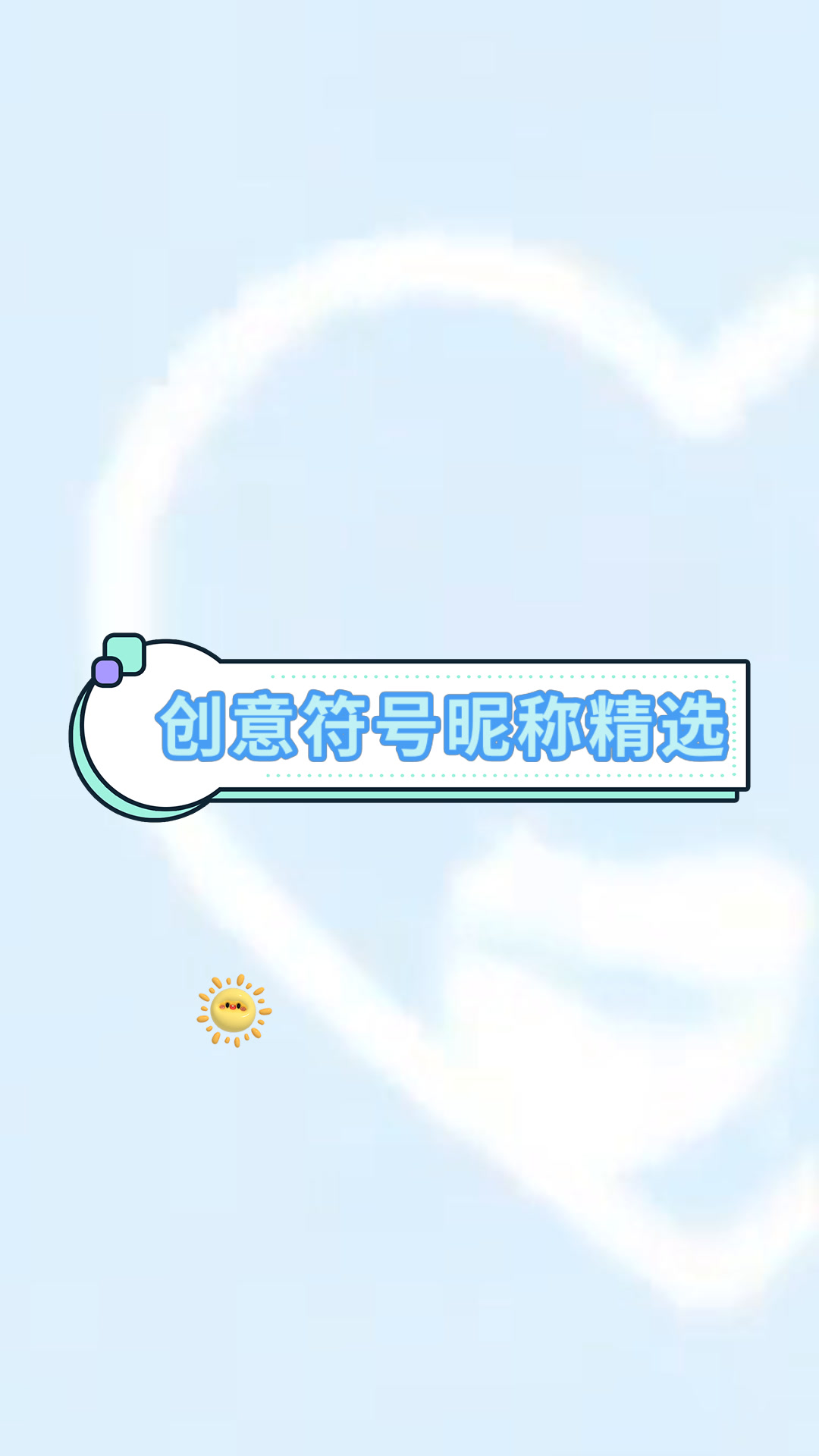 创意符号昵称精选