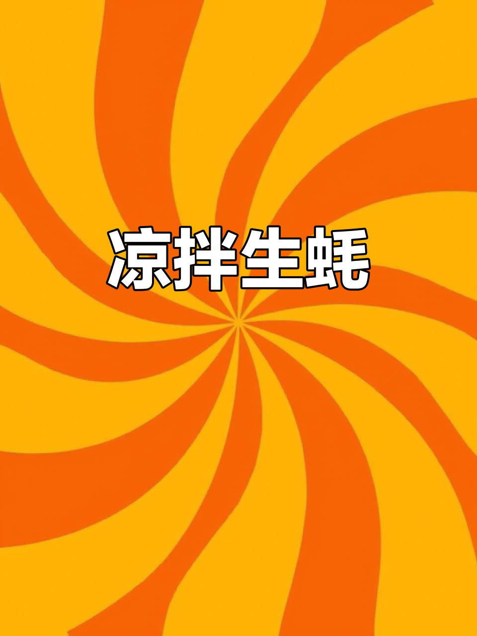 生蚝凉拌新做法,男人吃了夜夜做新郎