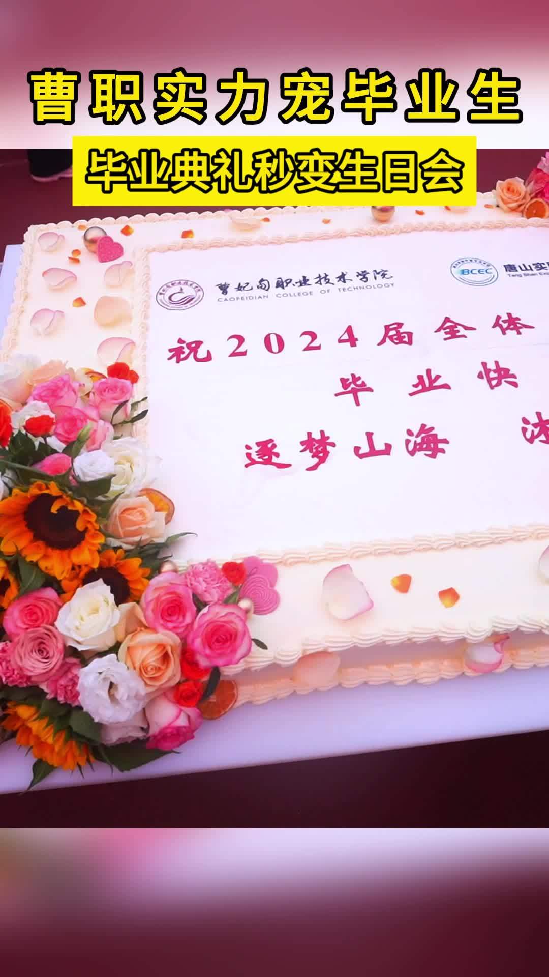 谁家毕业典礼秒变生日会?毕业典礼 我们毕业啦 活动现场 金榜题名 校园回忆 @曹妃甸职业技