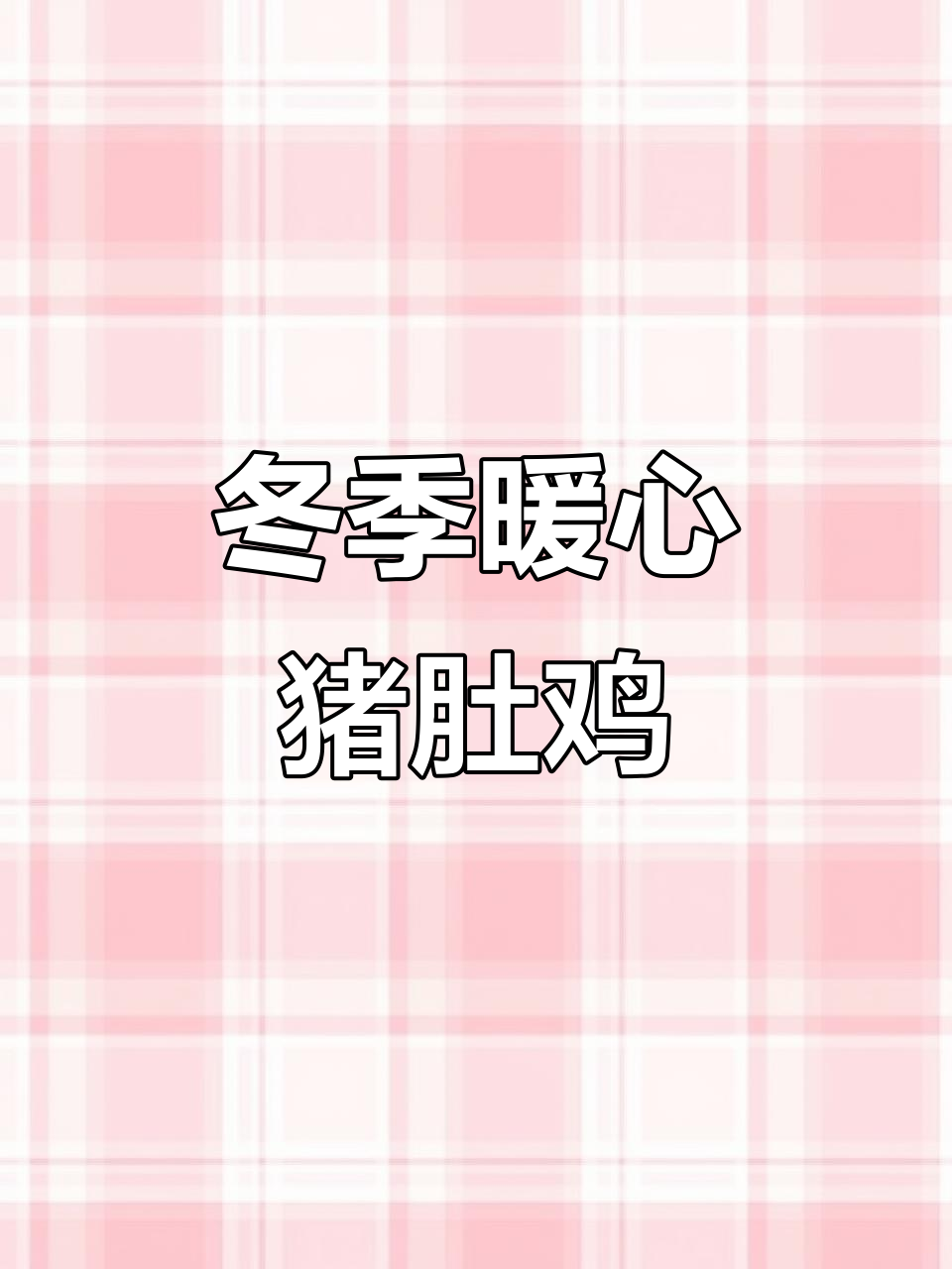 秋冬滋补猪肚鸡,胡椒与莲子搭配炖出美味