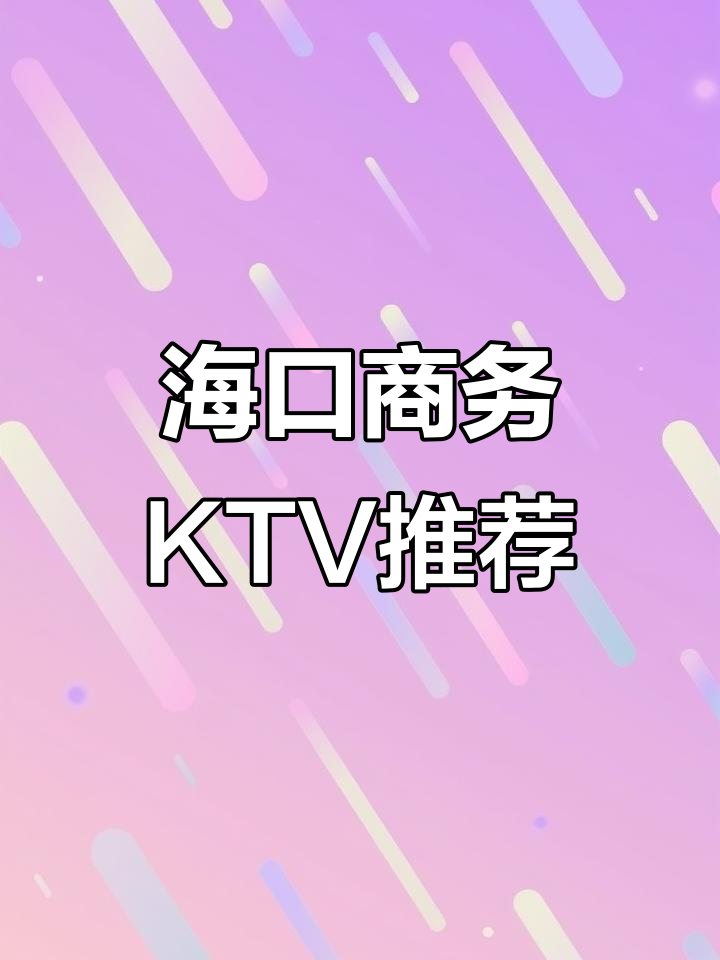 海口商务KTV热门玩法大揭秘,足球、包饺子全体验