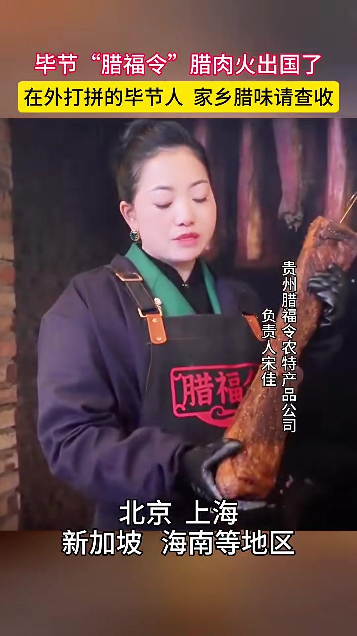 毕节本土品牌“腊福令”腊肉火出国了！#年味#腊肉#毕节