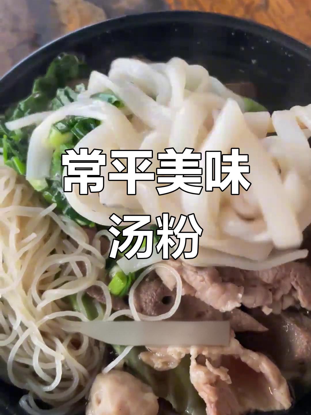 汤粉美食大集合,常平街头小吃探享