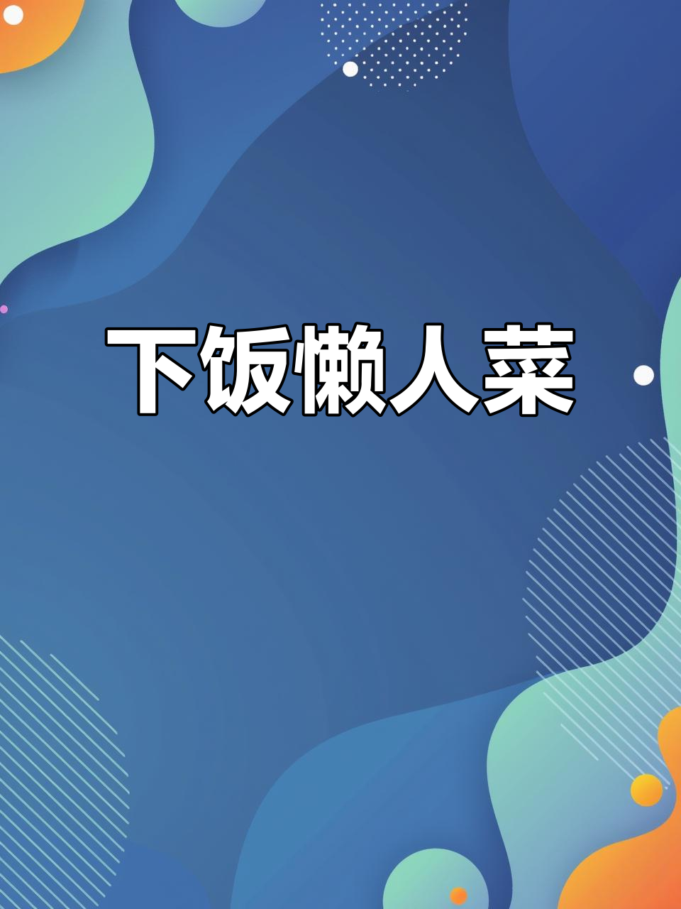 懒人必备!不辣但超下饭的简单菜系