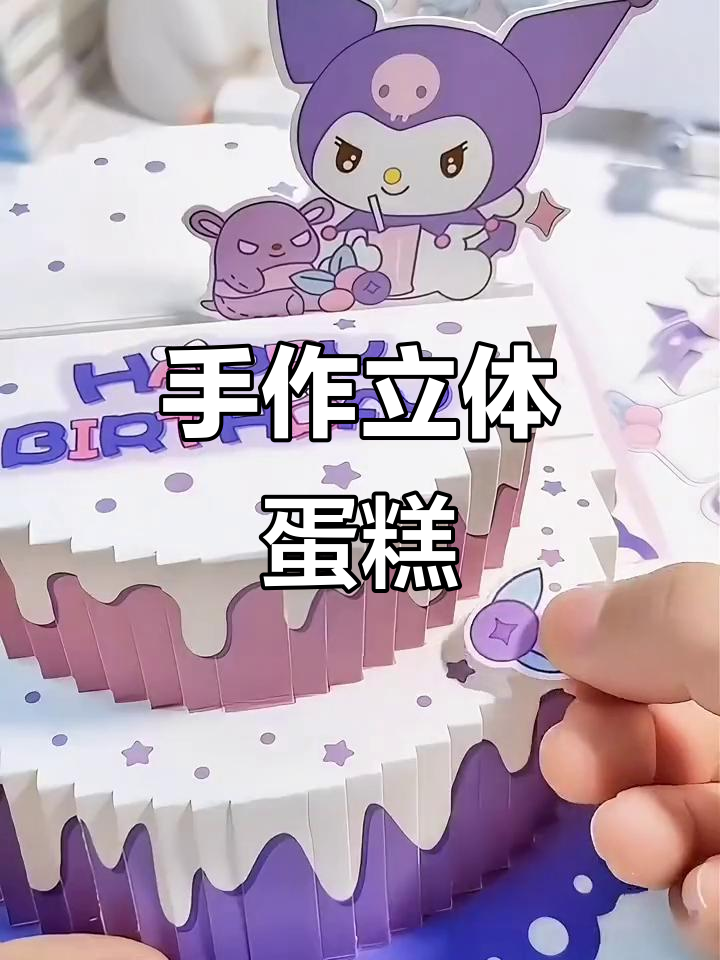 手工制作3D蛋糕,立体贺卡与贴纸礼盒