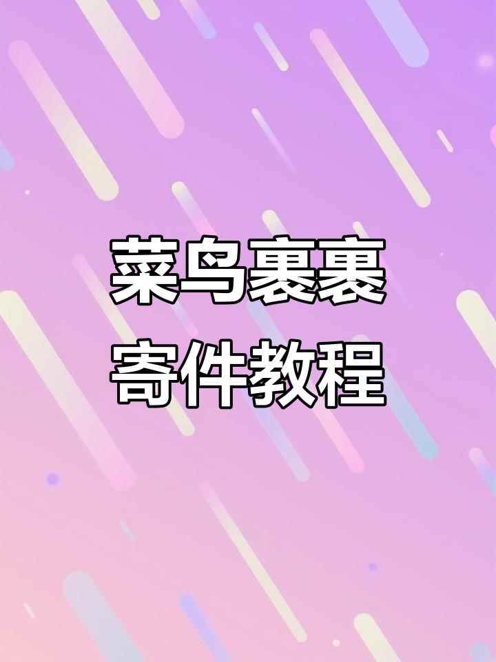 如何用菜鸟裹裹轻松寄快递，操作超简单