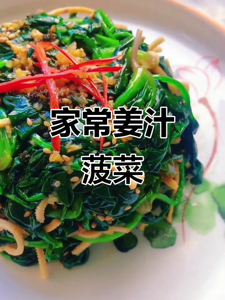 姜汁菠菜,简单又解腻的家常做法