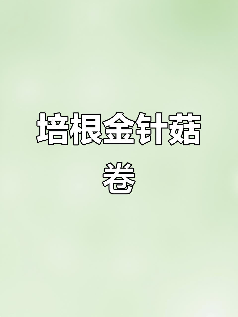 培根金针菇卷,简单又美味!过年剩菜变新味