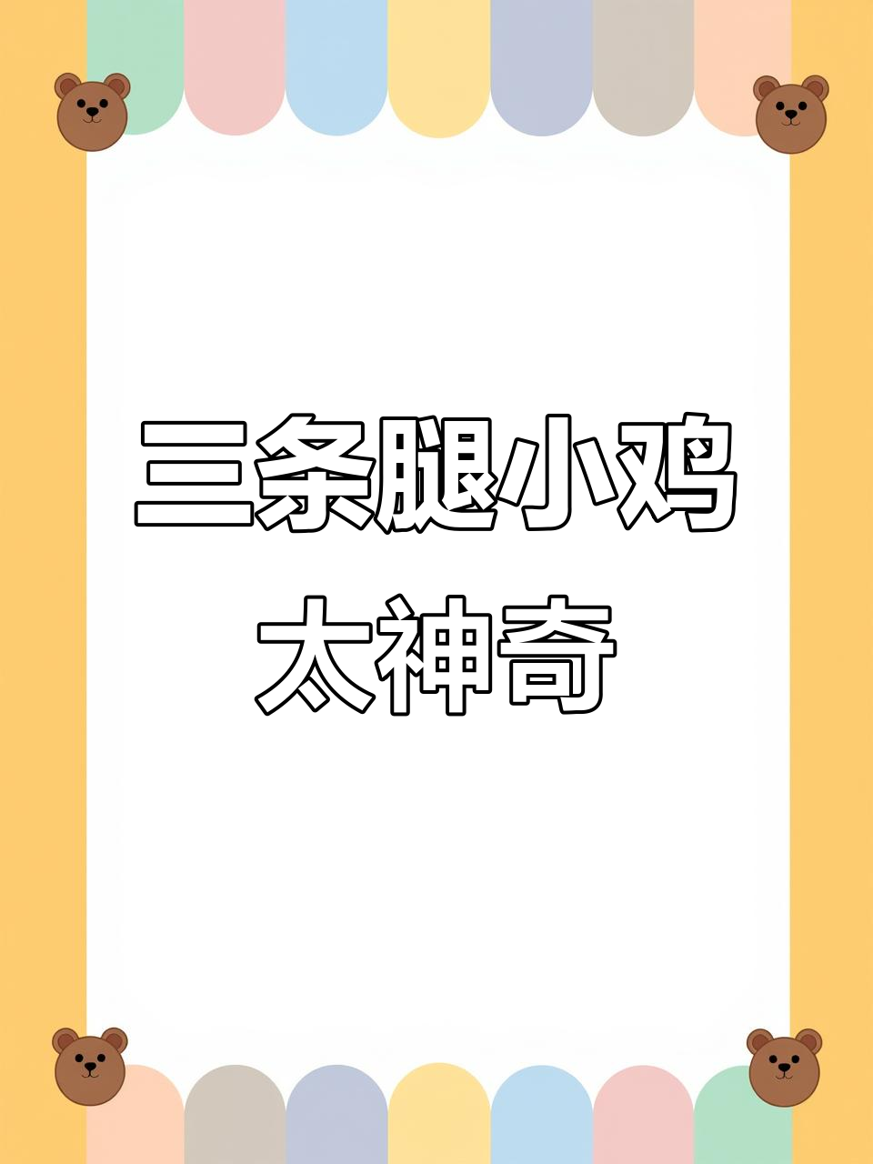 刚出生的小鸡竟然有三条腿,真是奇观!