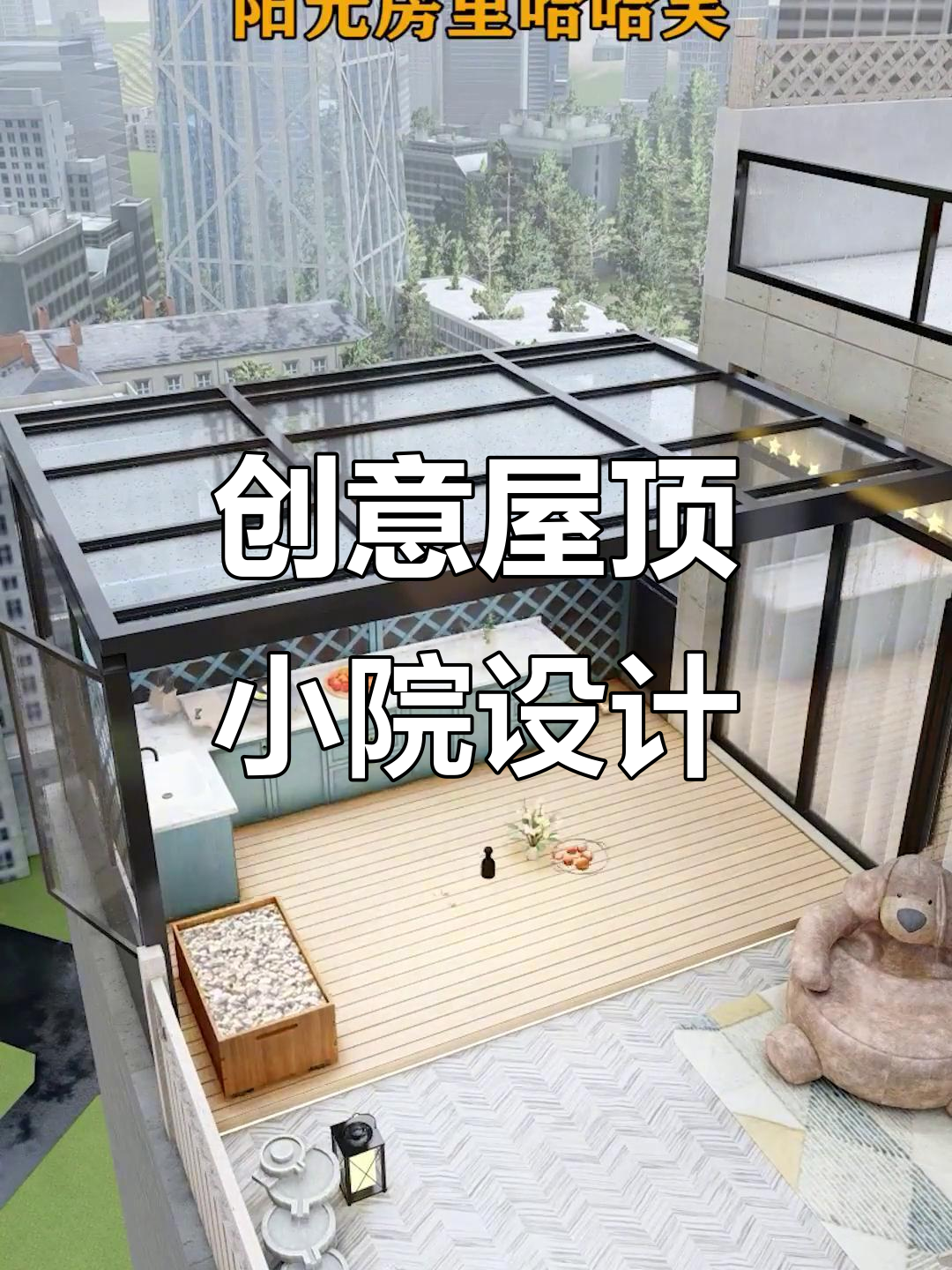 屋顶改造妙招，打造私家花园与星空烤火区