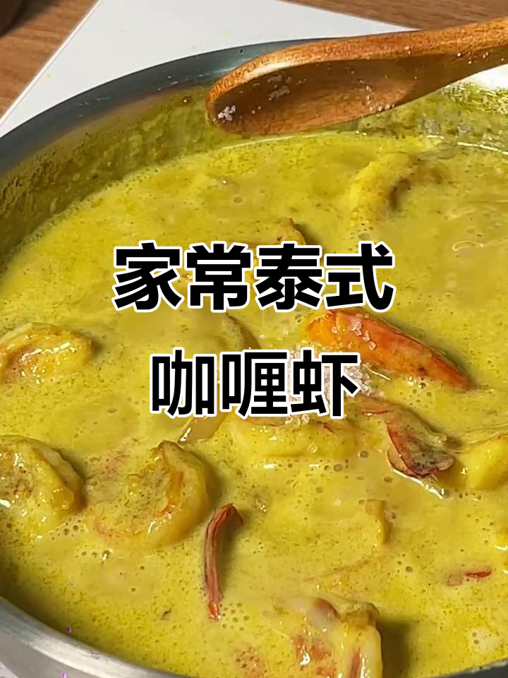 泰式咖喱虾,简单美味,下酒又拌饭,超受欢迎!