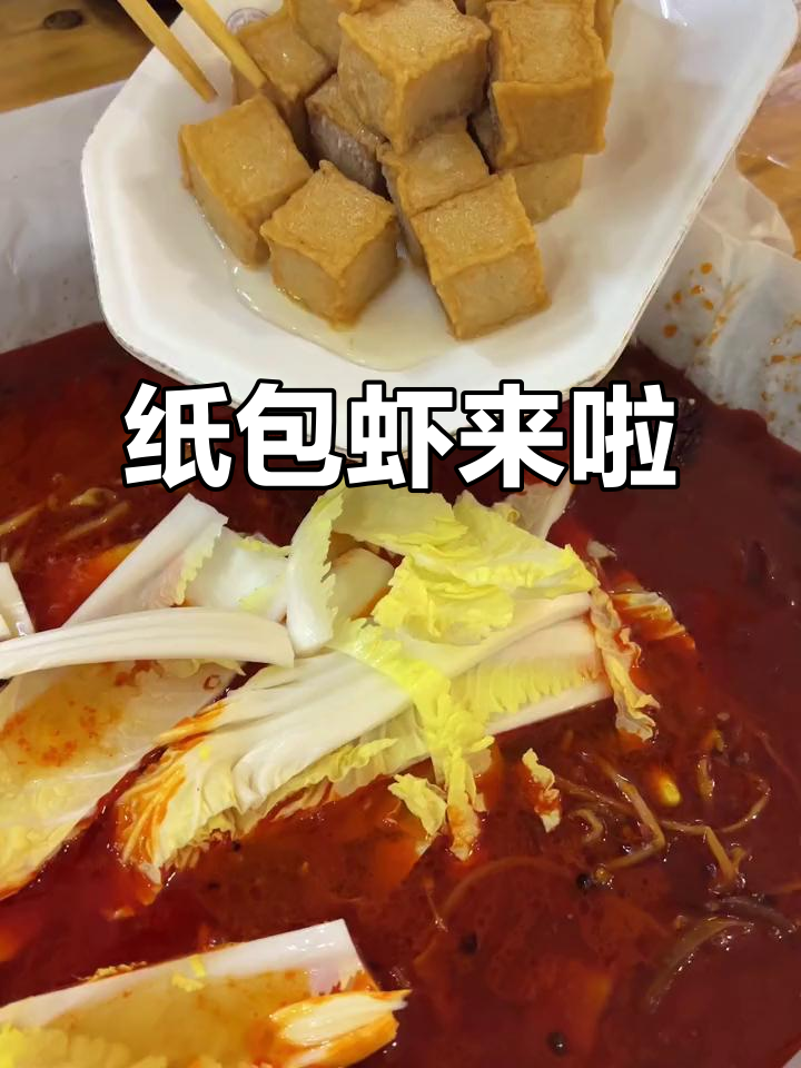 西苑食堂纸包虾大揭秘,配菜超丰富!