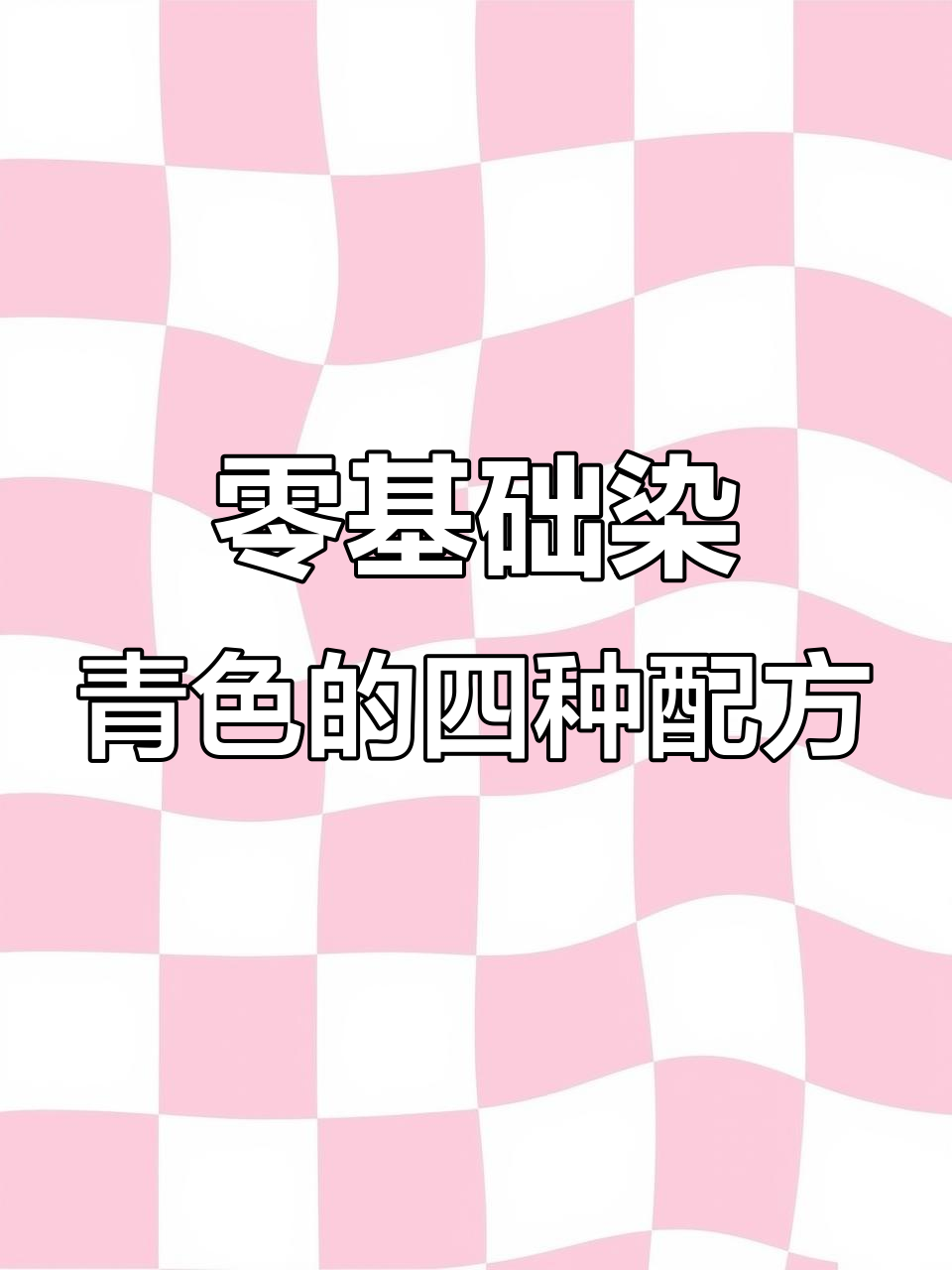 零基础学染发,四款青色调色技巧大揭秘