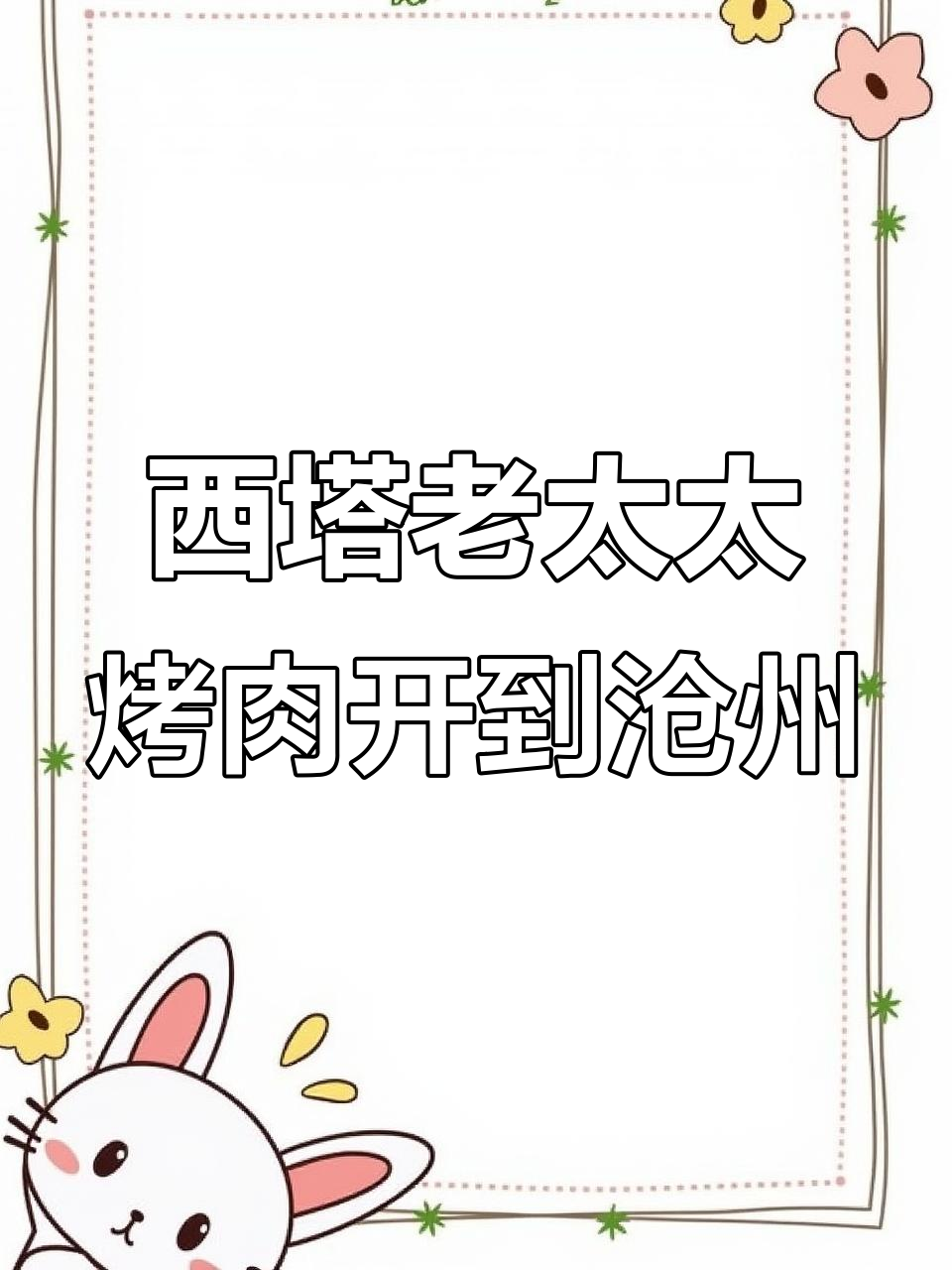 沧州老华北新店!西塔老太太泥炉烤肉,魔法书屋般的就餐体验