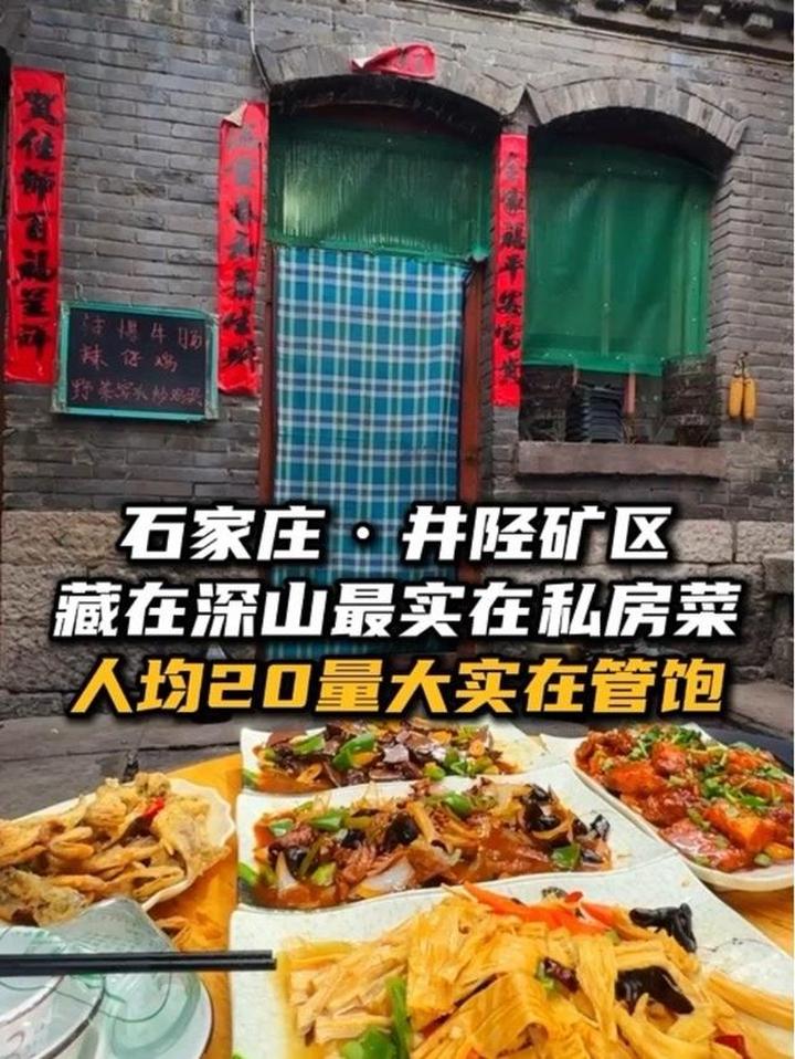 石家庄山区实在乡野私房菜，人均20吃饱吃好！