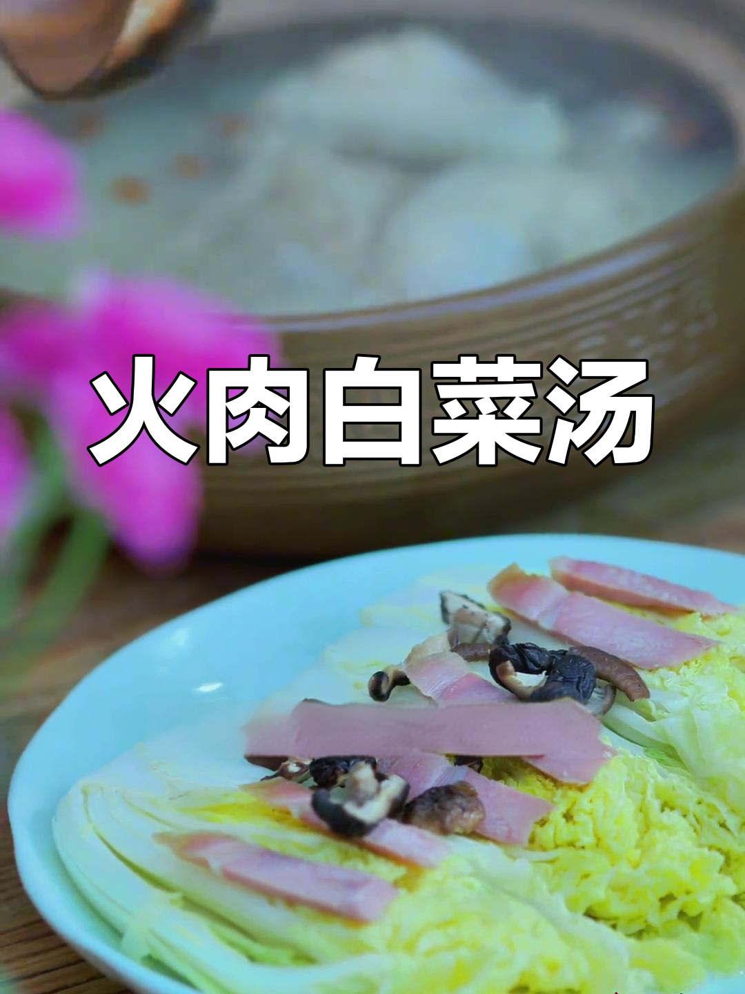 林黛玉的治愈系美食:火腿白菜汤与心境