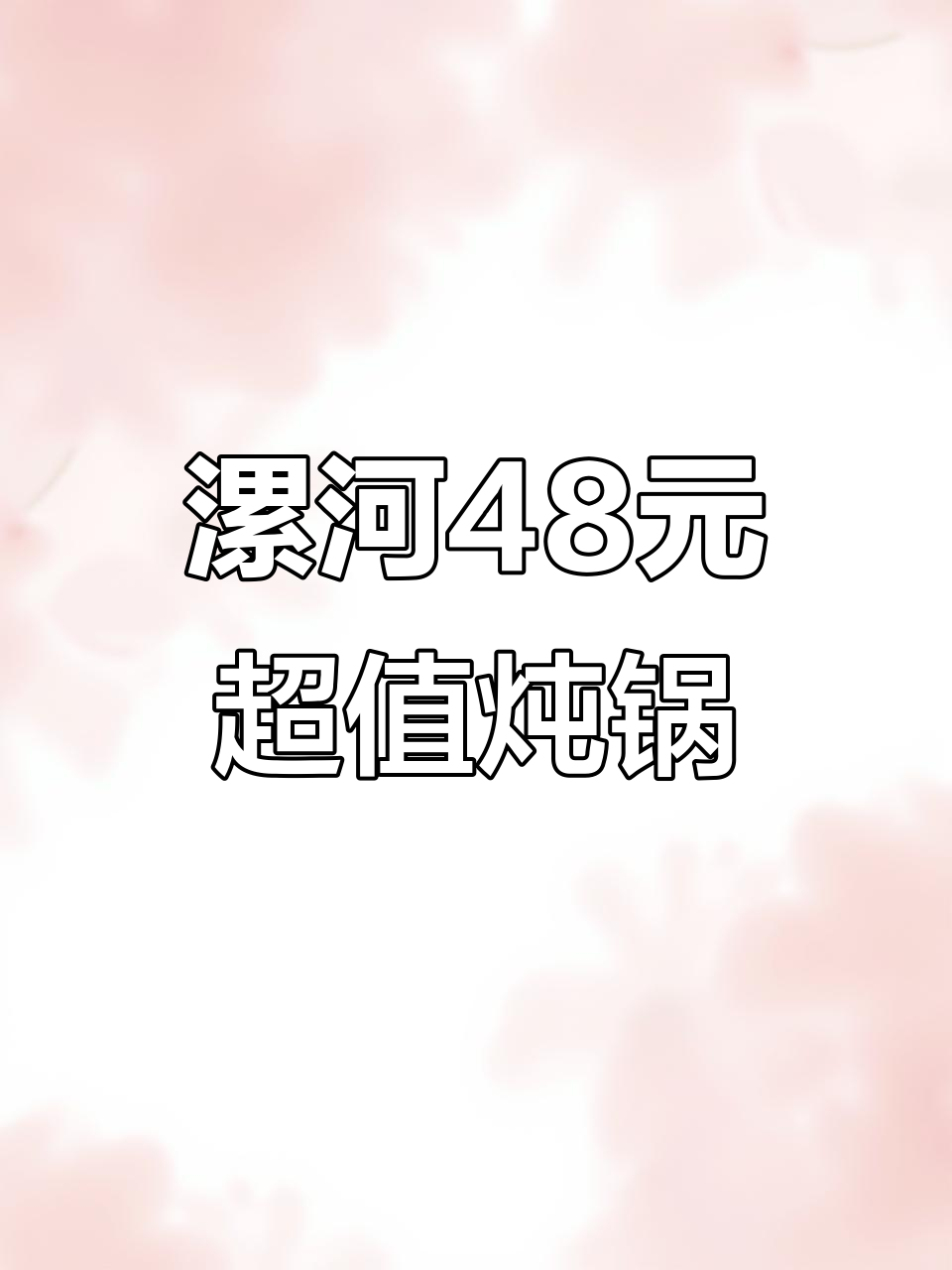 漯河48元吃大锅酥肉炖锅,羊蝎子牛肉一网打尽