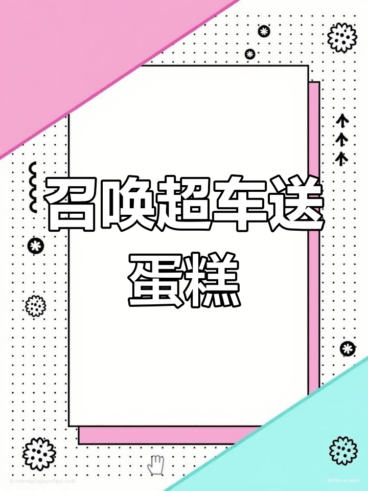 阿布生日惊喜:超级汽车送蛋糕