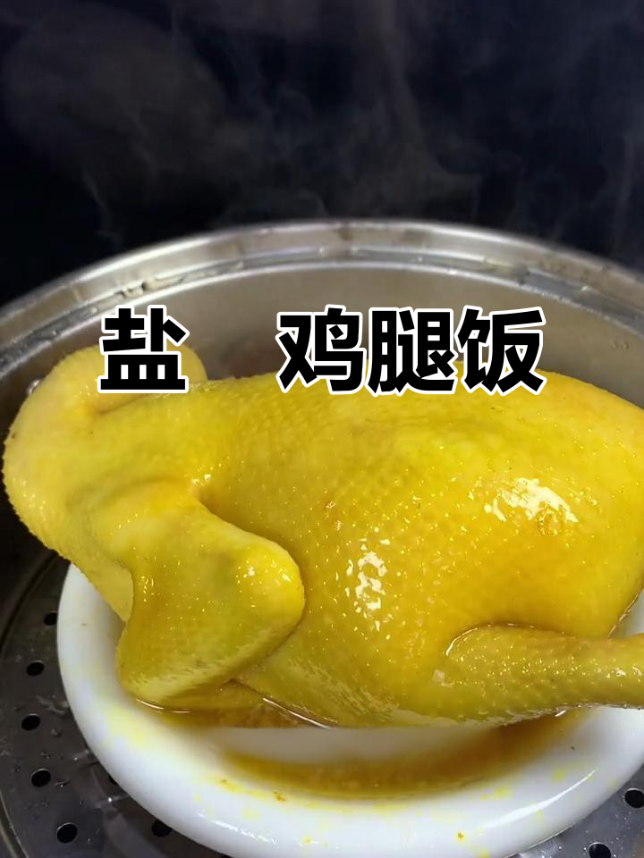 盐焗鸡腿饭,老公夸得合不拢嘴!