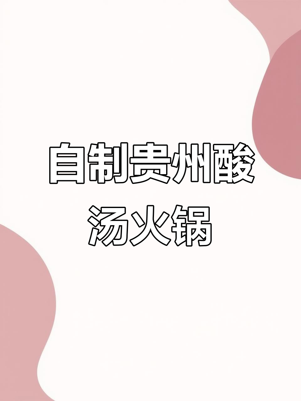三块钱做贵州酸汤火锅，味道堪比店里的！