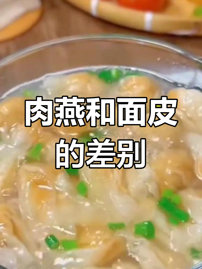 肉燕与馄饨皮的区别,原来做法这么不同