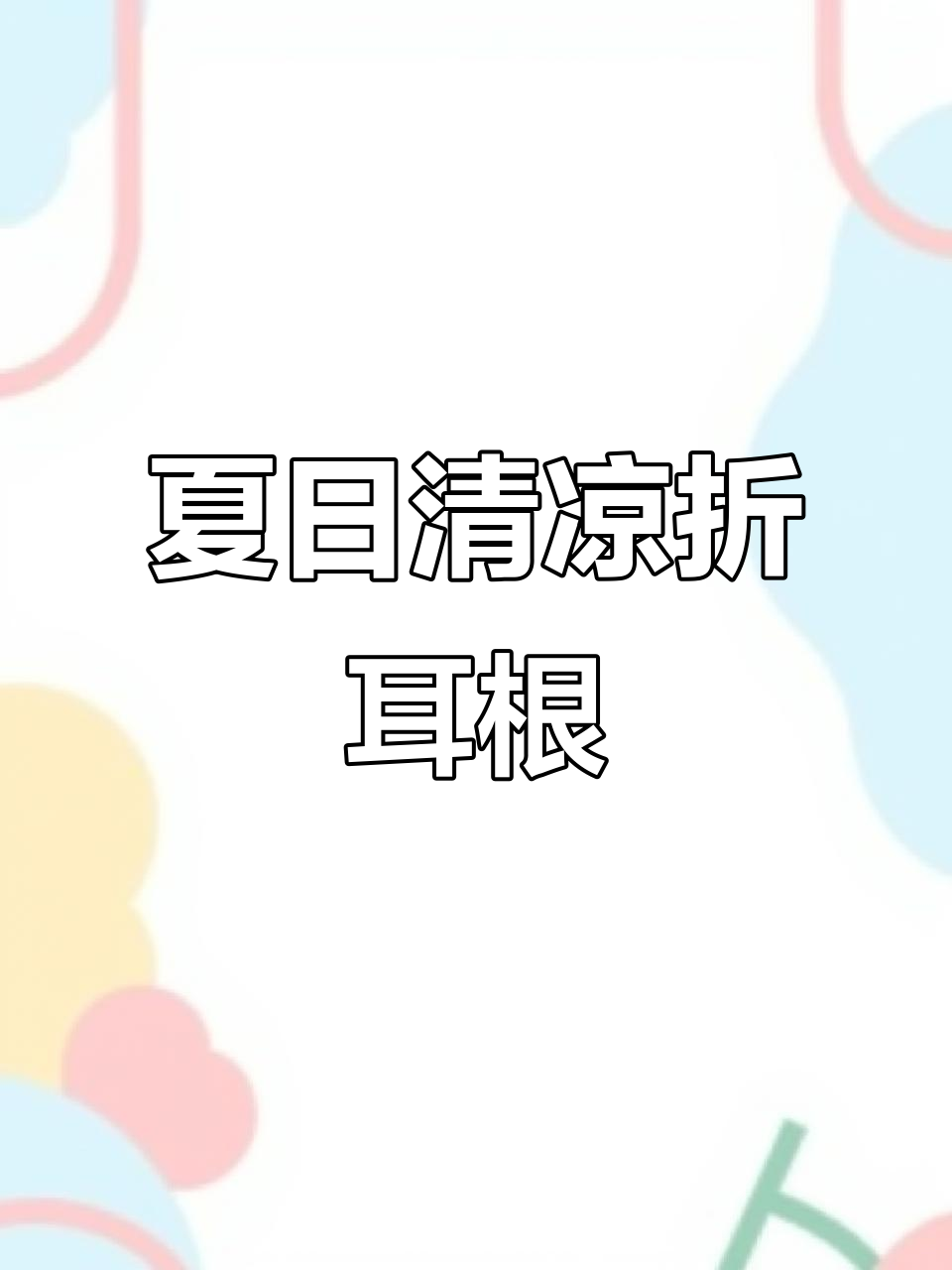 云南夏季必备凉拌折耳根，酸辣开胃让你食欲大增