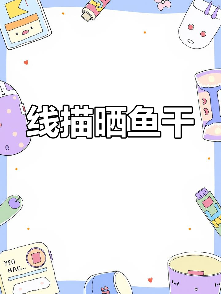 6-8岁儿童线描晒鱼干教程