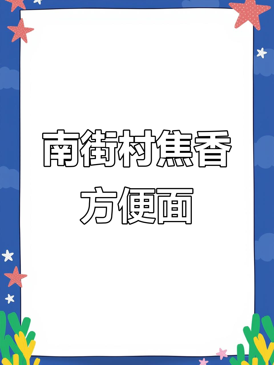 河南南街村焦香酥脆方便面,北京与南德口味大不同