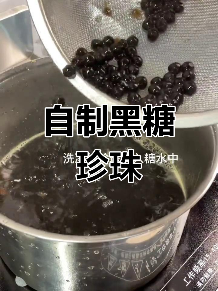 黑糖珍珠奶茶制作全流程