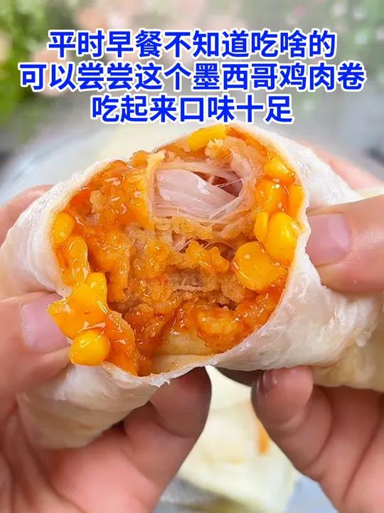 F 平时早餐不知道吃啥的,可以尝尝皇家小虎家的墨西哥鸡肉卷!外面是劲道的饼皮,里面包裹着满