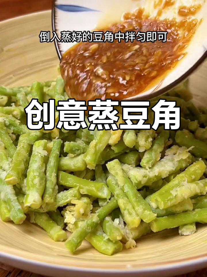 蒸豆角新做法,简单又美味!