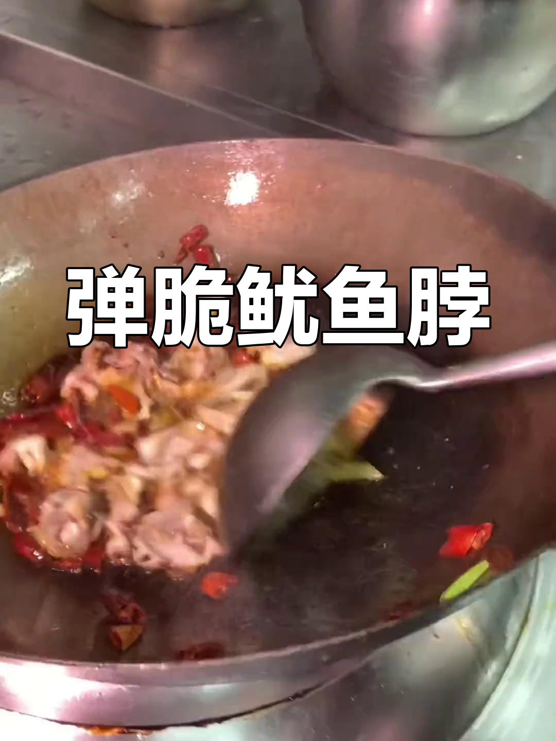 爆炒鱿鱼脖,脆嫩美味做法