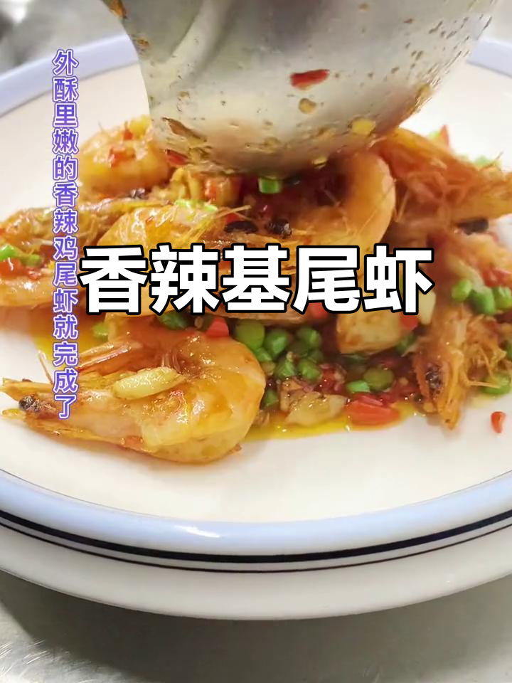 香辣鸡尾虾,外酥里嫩的完美做法