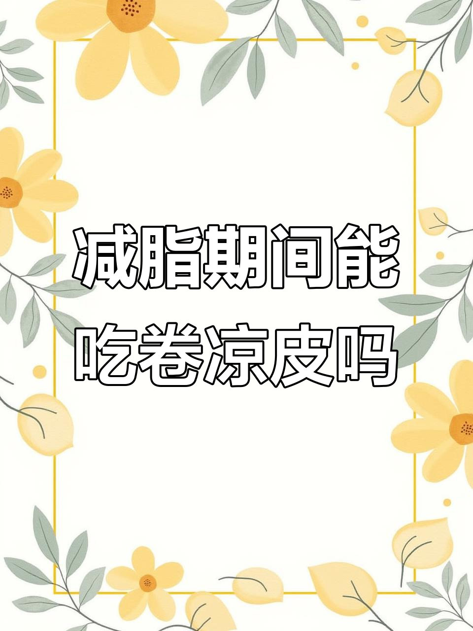 减脂期能吃卷凉皮吗?热量和碳水分析告诉你