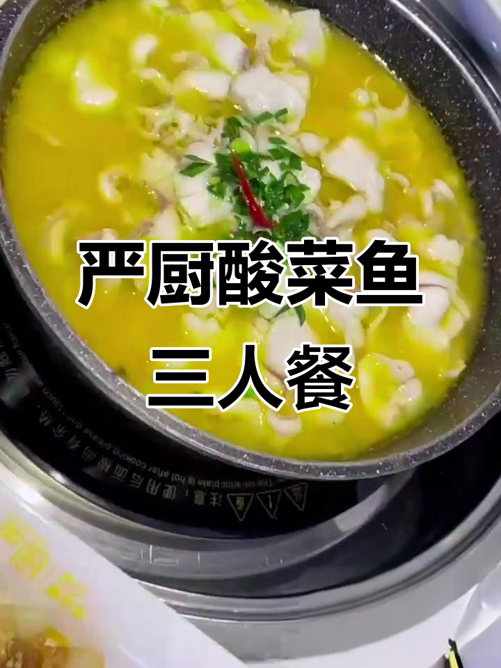 海门严厨老坛酸菜鱼,118元三人餐超值美味