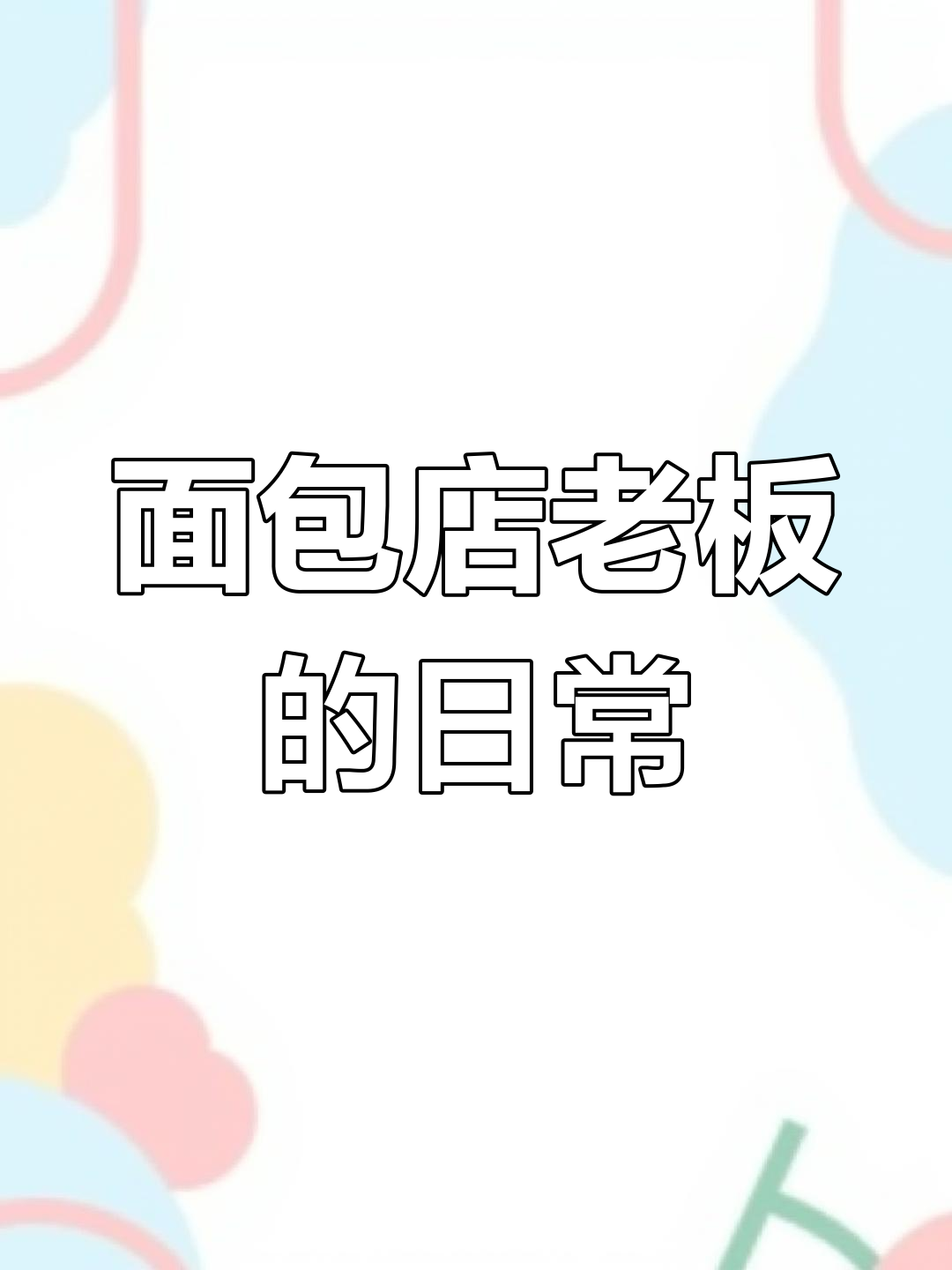 面包店老板的宅家日常,新品上线和生日蛋糕制作大揭秘